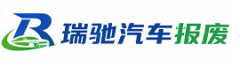 富阳区瑞驰｜汽车报废回收｜车辆正规销户上门拖车